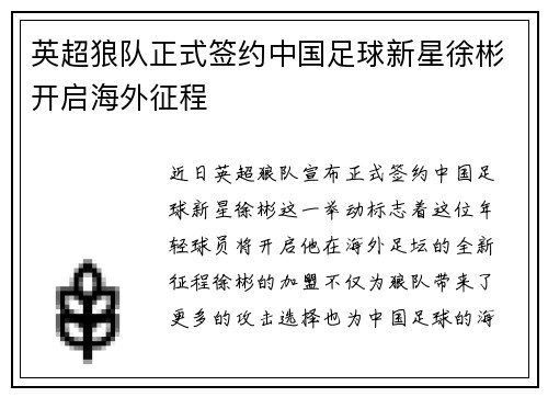 英超狼队正式签约中国足球新星徐彬开启海外征程
