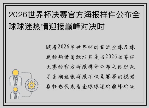 2026世界杯决赛官方海报样件公布全球球迷热情迎接巅峰对决时