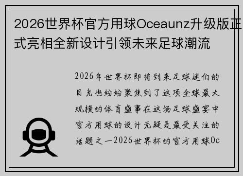 2026世界杯官方用球Oceaunz升级版正式亮相全新设计引领未来足球潮流 2026世界杯官方用球Oceaunz升级版正式亮相全新设计引领未来足球潮流