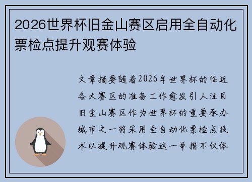2026世界杯旧金山赛区启用全自动化票检点提升观赛体验 2026世界杯旧金山赛区启用全自动化票检点提升观赛体验