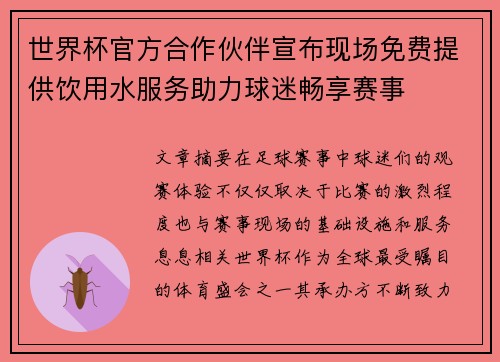 世界杯官方合作伙伴宣布现场免费提供饮用水服务助力球迷畅享赛事