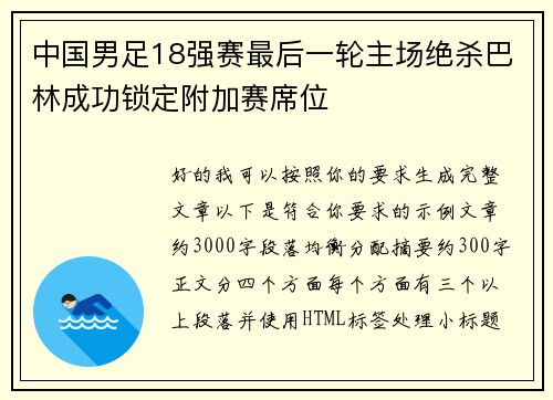 中国男足18强赛最后一轮主场绝杀巴林成功锁定附加赛席位