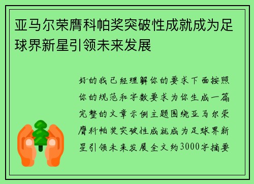 亚马尔荣膺科帕奖突破性成就成为足球界新星引领未来发展