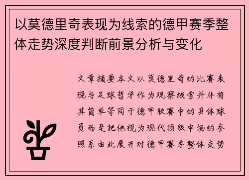 以莫德里奇表现为线索的德甲赛季整体走势深度判断前景分析与变化