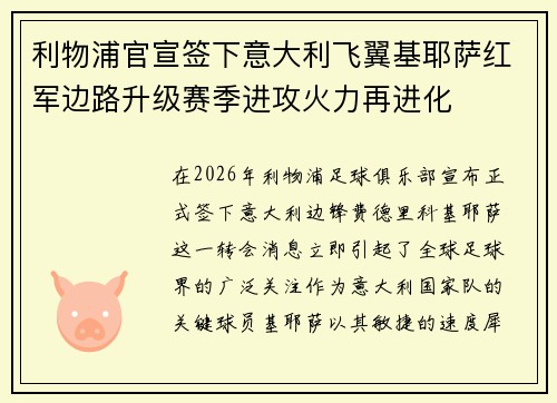 利物浦官宣签下意大利飞翼基耶萨红军边路升级赛季进攻火力再进化