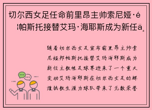切尔西女足任命前里昂主帅索尼娅·邦帕斯托接替艾玛·海耶斯成为新任主教练