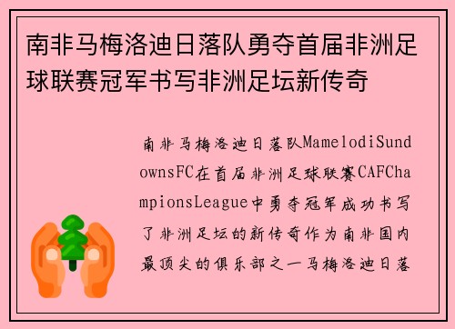 南非马梅洛迪日落队勇夺首届非洲足球联赛冠军书写非洲足坛新传奇