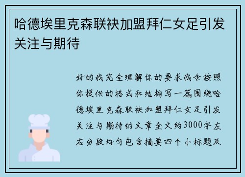 哈德埃里克森联袂加盟拜仁女足引发关注与期待