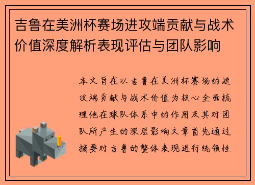 吉鲁在美洲杯赛场进攻端贡献与战术价值深度解析表现评估与团队影响