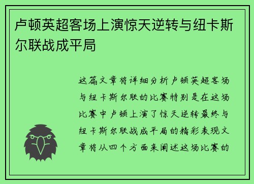 卢顿英超客场上演惊天逆转与纽卡斯尔联战成平局