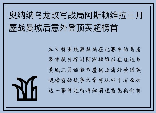 奥纳纳乌龙改写战局阿斯顿维拉三月鏖战曼城后意外登顶英超榜首
