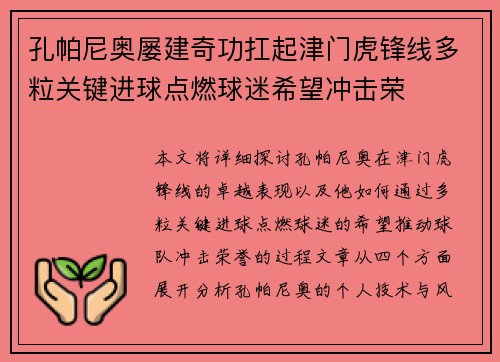 孔帕尼奥屡建奇功扛起津门虎锋线多粒关键进球点燃球迷希望冲击荣