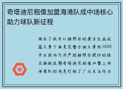 奇塔迪尼租借加盟海港队成中场核心助力球队新征程