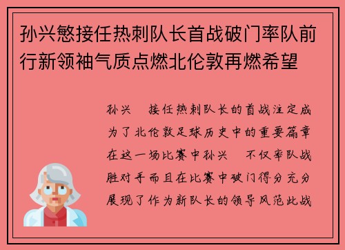 孙兴慜接任热刺队长首战破门率队前行新领袖气质点燃北伦敦再燃希望