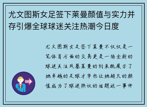 尤文图斯女足签下莱曼颜值与实力并存引爆全球球迷关注热潮今日度