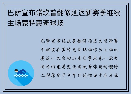 巴萨宣布诺坎普翻修延迟新赛季继续主场蒙特惠奇球场