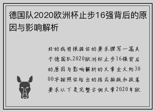 德国队2020欧洲杯止步16强背后的原因与影响解析