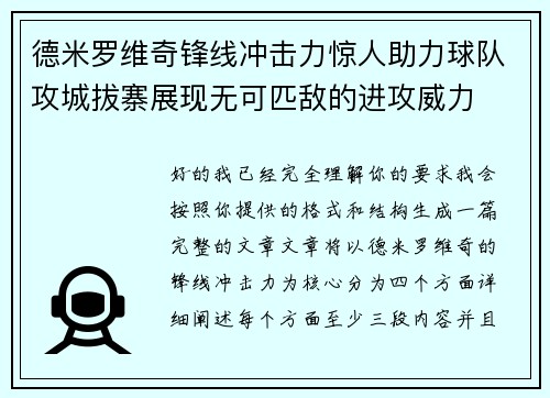 德米罗维奇锋线冲击力惊人助力球队攻城拔寨展现无可匹敌的进攻威力