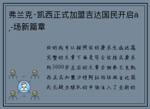 弗兰克·凯西正式加盟吉达国民开启中场新篇章
