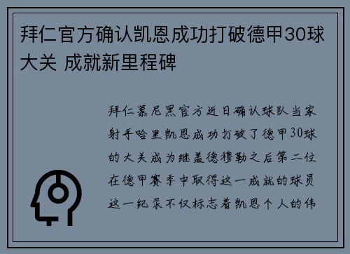 拜仁官方确认凯恩成功打破德甲30球大关 成就新里程碑