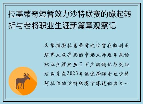 拉基蒂奇短暂效力沙特联赛的缘起转折与老将职业生涯新篇章观察记