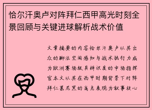 恰尔汗奥卢对阵拜仁西甲高光时刻全景回顾与关键进球解析战术价值