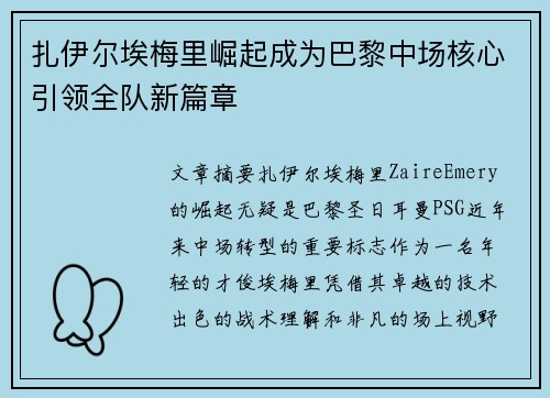扎伊尔埃梅里崛起成为巴黎中场核心引领全队新篇章