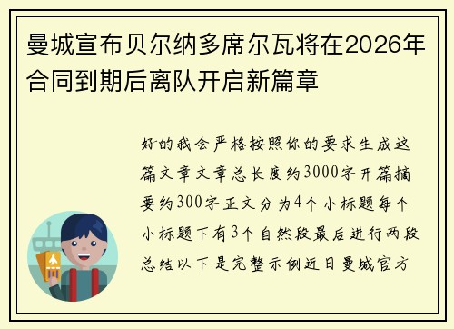 曼城宣布贝尔纳多席尔瓦将在2026年合同到期后离队开启新篇章