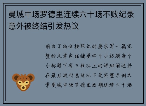 曼城中场罗德里连续六十场不败纪录意外被终结引发热议