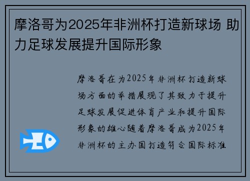 摩洛哥为2025年非洲杯打造新球场 助力足球发展提升国际形象 摩洛哥为2025年非洲杯打造新球场 助力足球发展提升国际形象