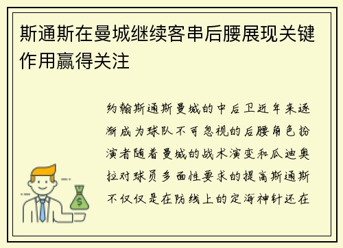 斯通斯在曼城继续客串后腰展现关键作用赢得关注 斯通斯在曼城继续客串后腰展现关键作用赢得关注