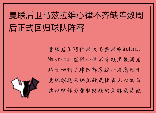 曼联后卫马兹拉维心律不齐缺阵数周后正式回归球队阵容 曼联后卫马兹拉维心律不齐缺阵数周后正式回归球队阵容