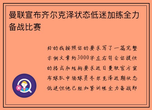 曼联宣布齐尔克泽状态低迷加练全力备战比赛