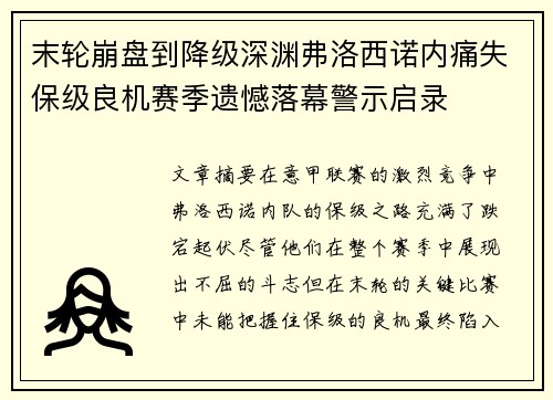 末轮崩盘到降级深渊弗洛西诺内痛失保级良机赛季遗憾落幕警示启录