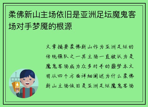 柔佛新山主场依旧是亚洲足坛魔鬼客场对手梦魇的根源