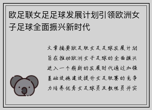 欧足联女足足球发展计划引领欧洲女子足球全面振兴新时代