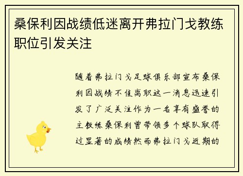 桑保利因战绩低迷离开弗拉门戈教练职位引发关注