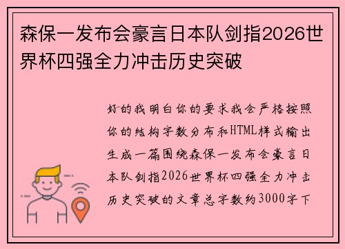 森保一发布会豪言日本队剑指2026世界杯四强全力冲击历史突破