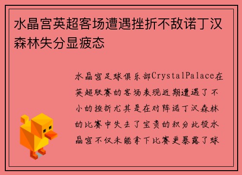 水晶宫英超客场遭遇挫折不敌诺丁汉森林失分显疲态