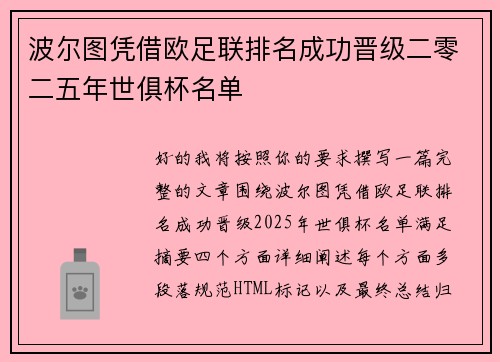 波尔图凭借欧足联排名成功晋级二零二五年世俱杯名单