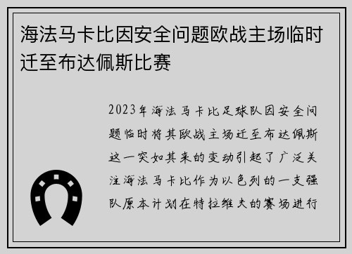 海法马卡比因安全问题欧战主场临时迁至布达佩斯比赛