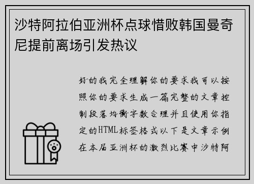 沙特阿拉伯亚洲杯点球惜败韩国曼奇尼提前离场引发热议