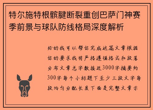 特尔施特根髌腱断裂重创巴萨门神赛季前景与球队防线格局深度解析