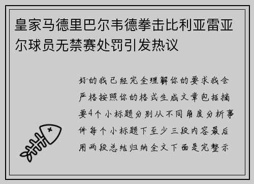 皇家马德里巴尔韦德拳击比利亚雷亚尔球员无禁赛处罚引发热议