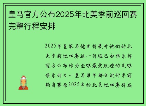 皇马官方公布2025年北美季前巡回赛完整行程安排