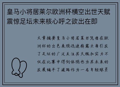 皇马小将居莱尔欧洲杯横空出世天赋震惊足坛未来核心呼之欲出在即