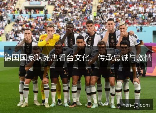 德国国家队死忠看台文化，传承忠诚与激情