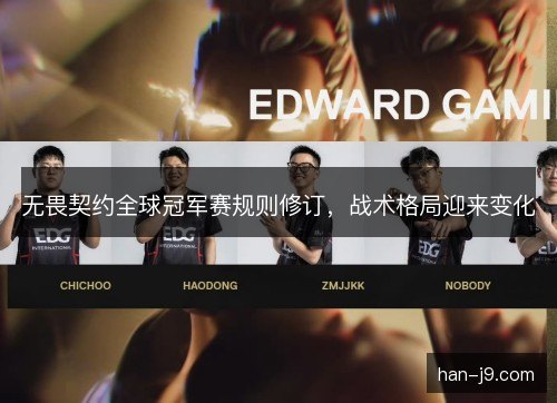 无畏契约全球冠军赛规则修订，战术格局迎来变化