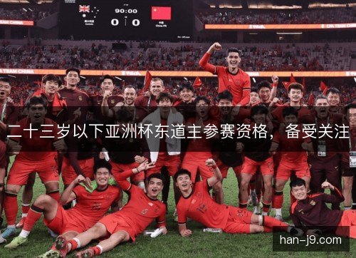 二十三岁以下亚洲杯东道主参赛资格，备受关注