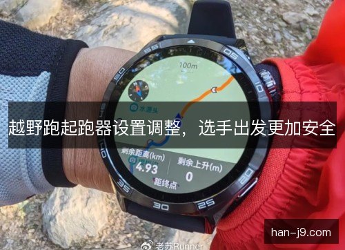 越野跑起跑器设置调整,选手出发更加安全 越野跑起跑器设置调整,选手出发更加安全
